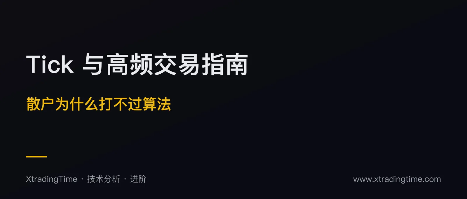 高频与 Tick 交易完全指南：散户为什么打不过算法