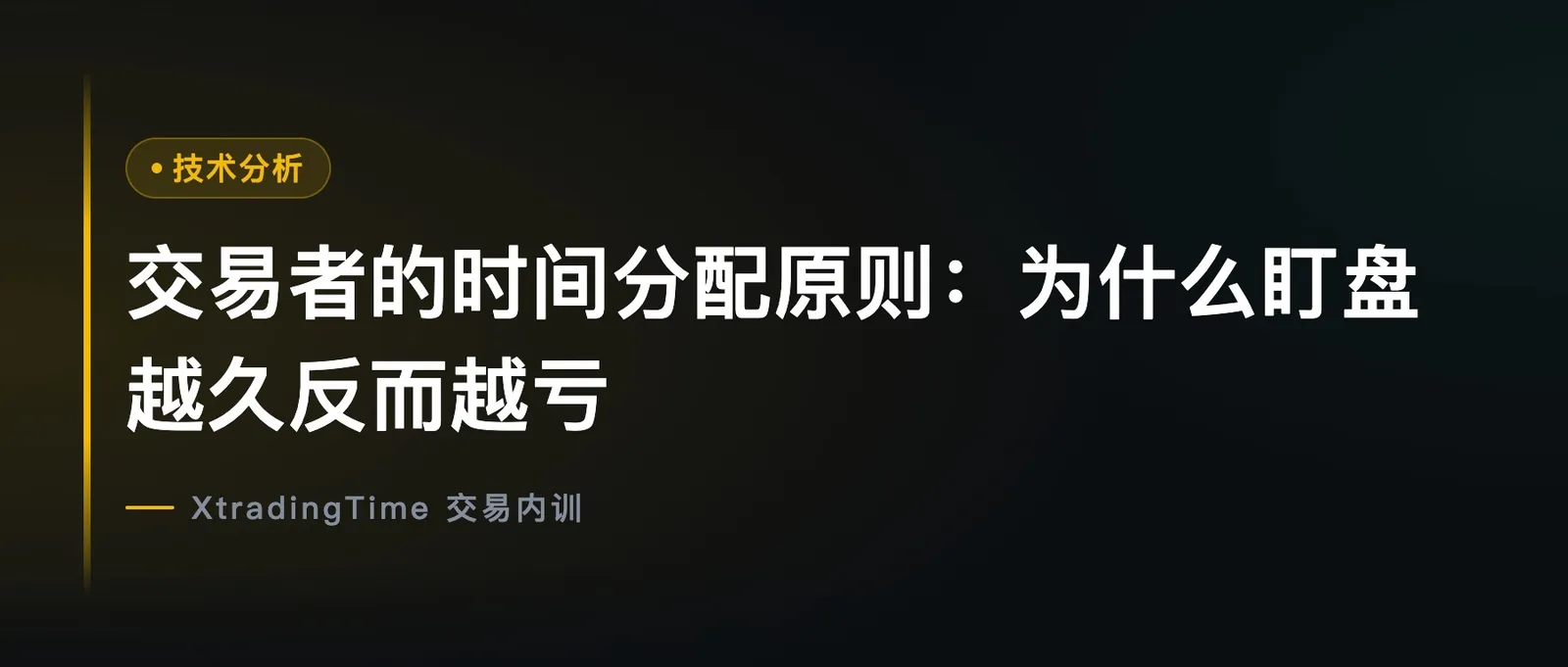 交易者的时间分配原则：为什么盯盘越久反而越亏