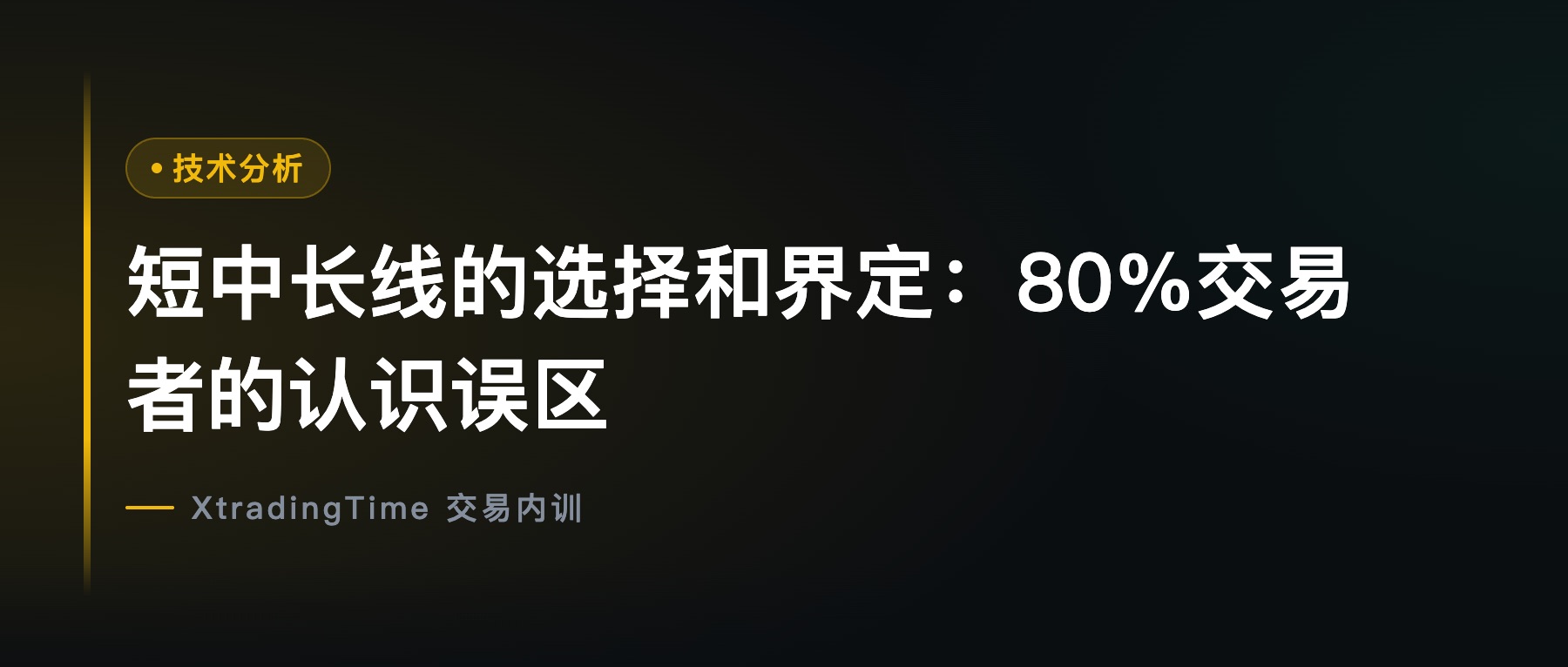 短中长线的选择和界定：80%交易者的认识误区