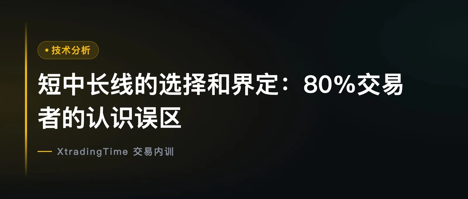 短中长线的选择和界定：80%交易者的认识误区