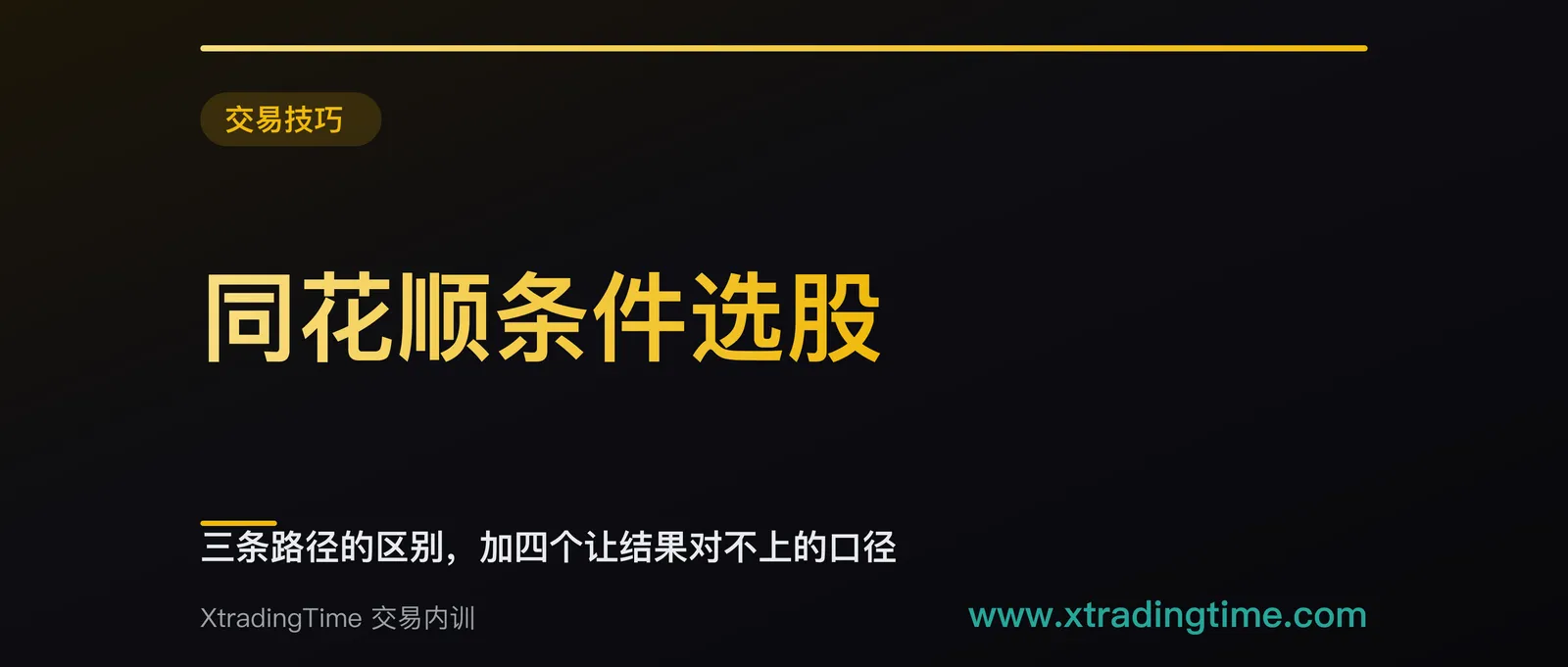 同花顺条件选股：三条路径的区别，加四个让结果对不上的口径