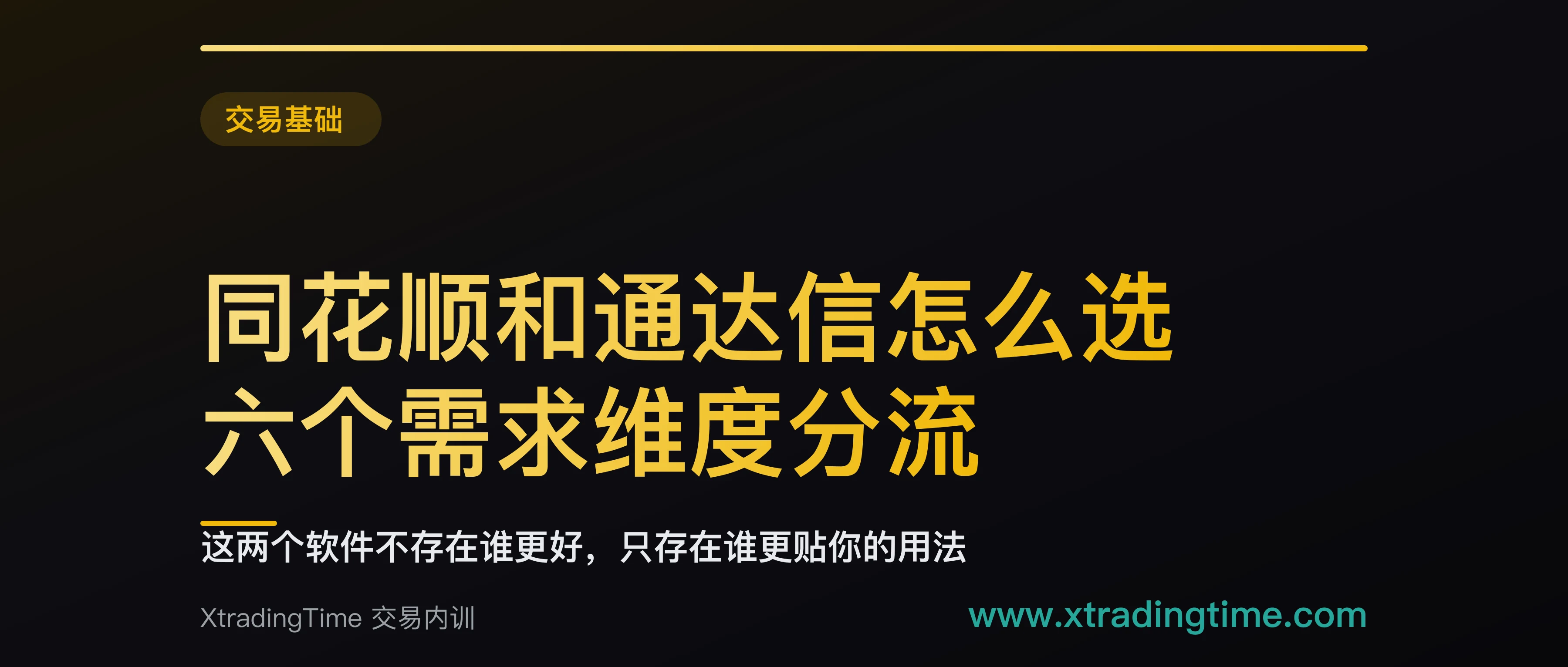同花顺和通达信怎么选：六个需求维度分流，三条以上偏向哪边就装哪边