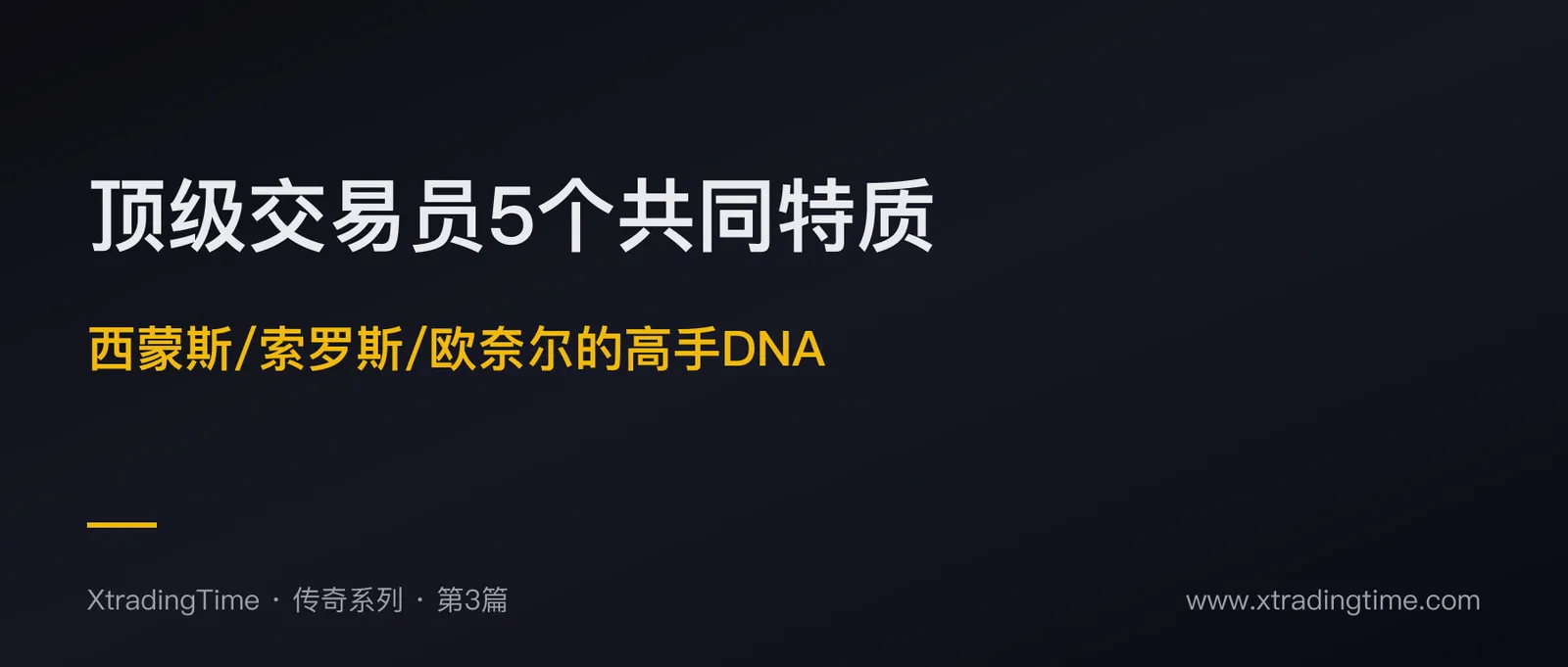 顶级交易员的 5 个共同特质：从西蒙斯/索罗斯/欧奈尔身上学到的