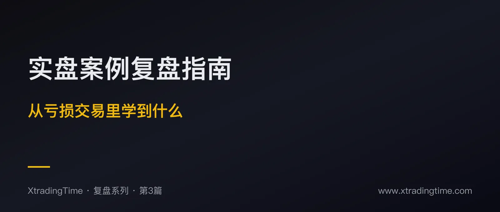 实盘案例复盘完全指南：从亏损交易里学到什么