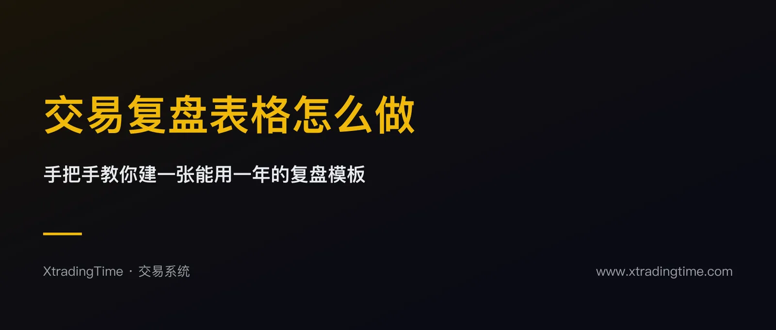 交易复盘表格怎么做：手把手教你建一张能用一年的复盘模板