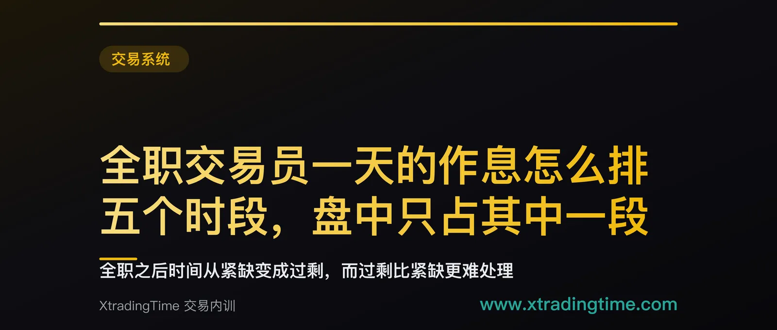 全职交易员一天的作息怎么排：五个时段，盘中只占其中一段