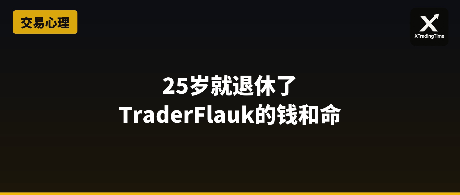 25岁就退休了——TraderFlauk的钱和命