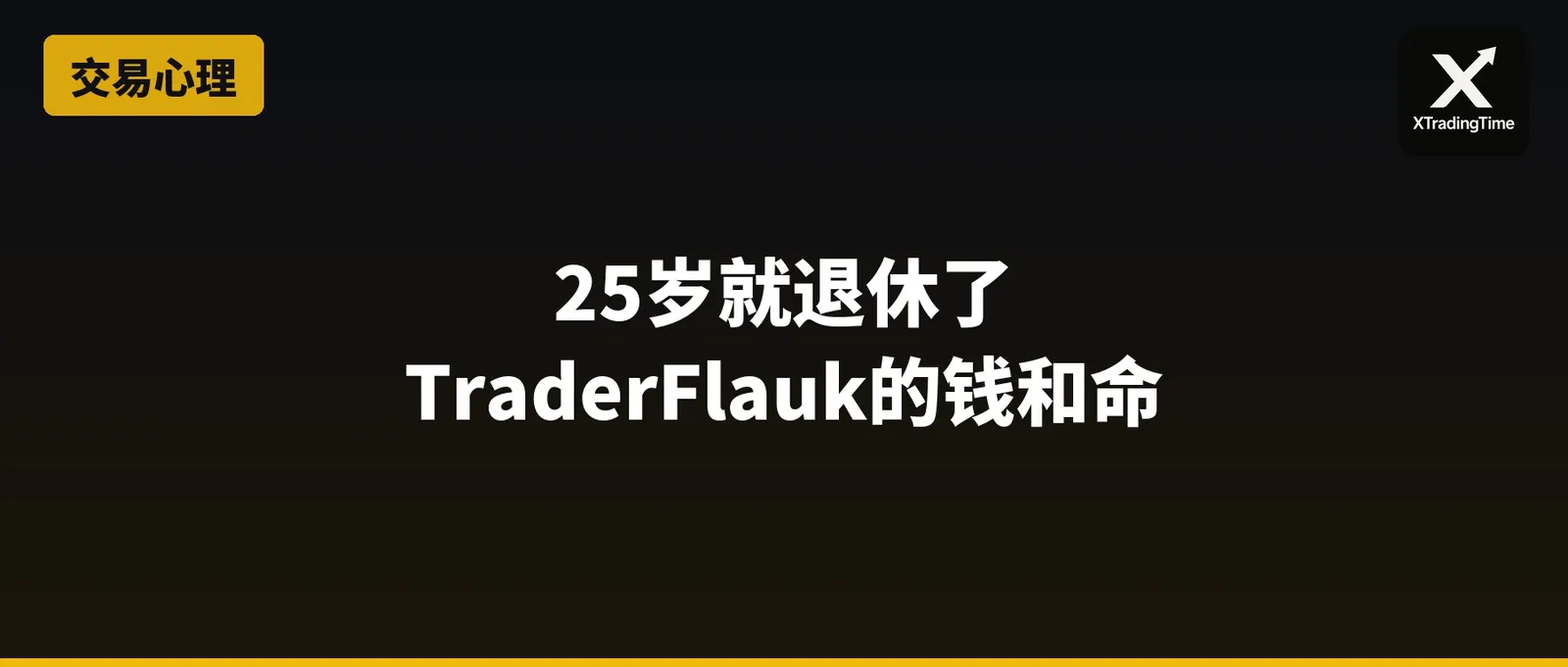 25岁就退休了：TraderFlauk的钱和命