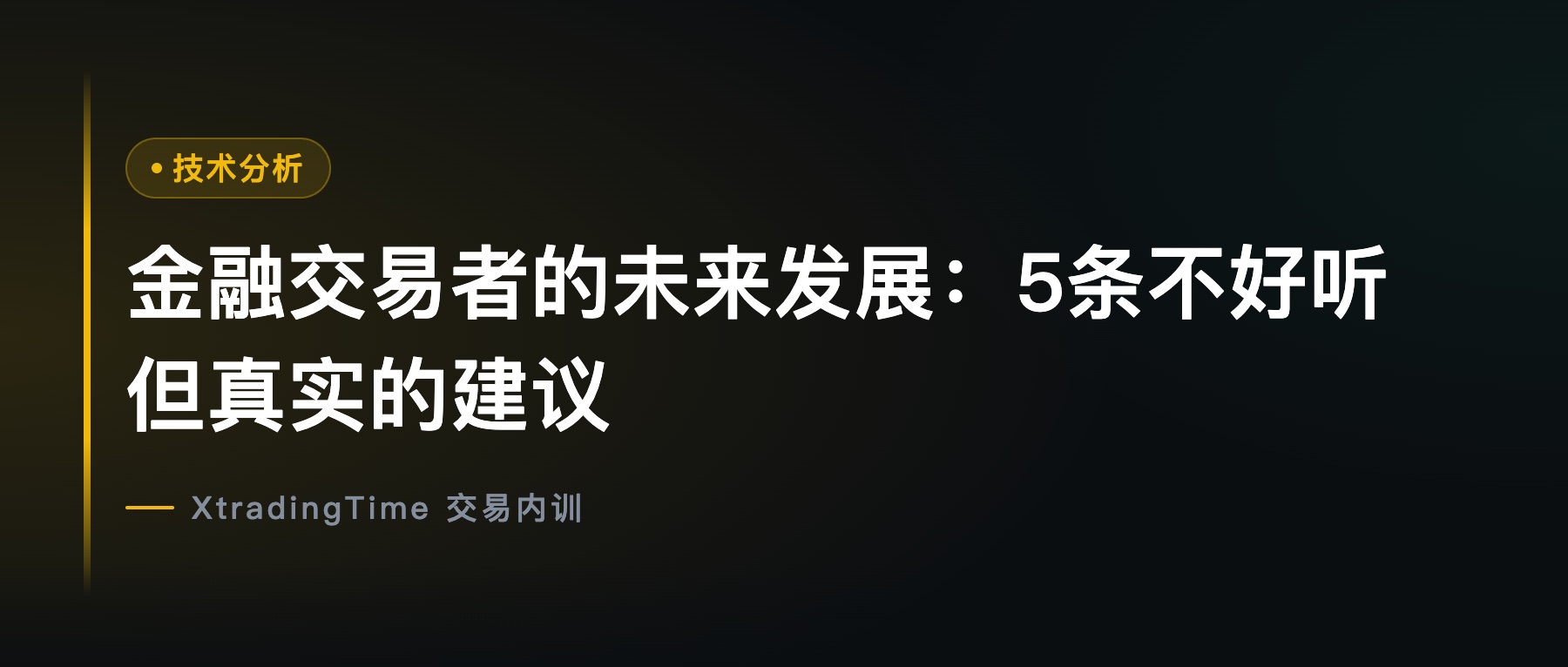 金融交易者的未来发展：5条不好听但真实的建议