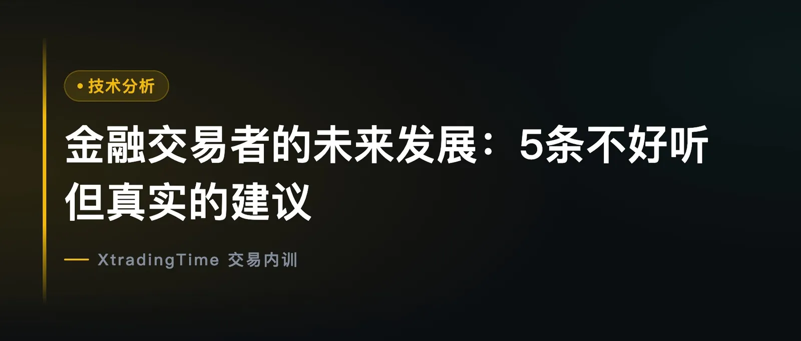 金融交易者的未来发展：5条不好听但真实的建议