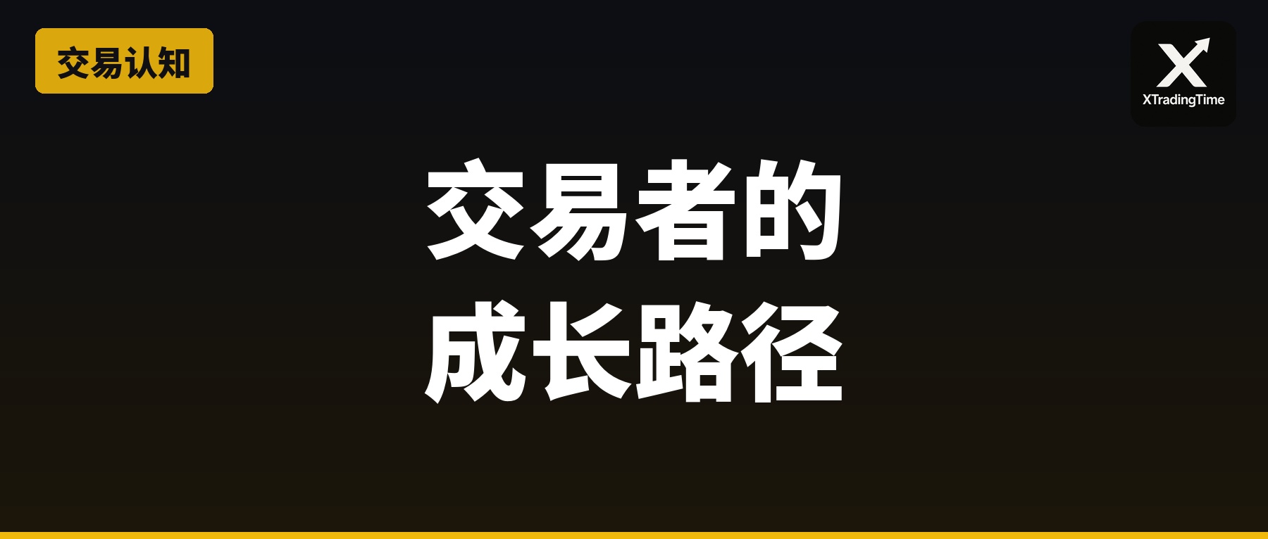 交易者的成长路径：技术成长的12字法则