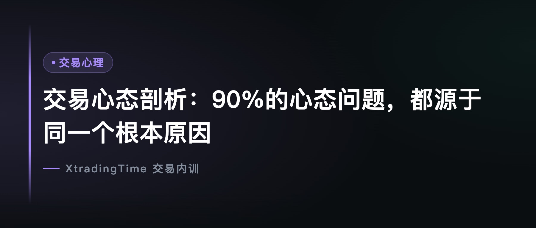 交易心态剖析：90%的心态问题，都源于同一个根本原因