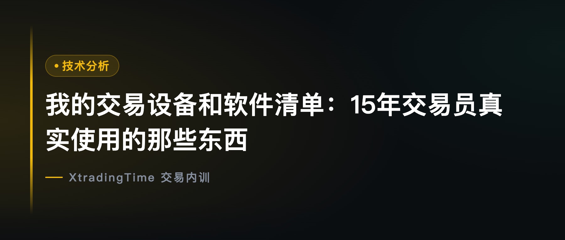 我的交易设备和软件清单：15年交易员真实使用的那些东西