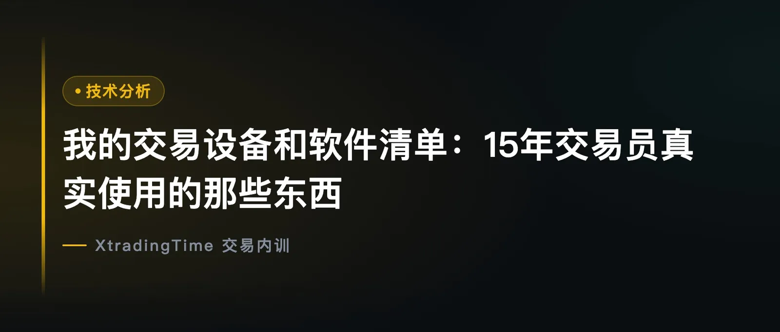 我的交易设备和软件清单：15年交易员真实使用的那些东西