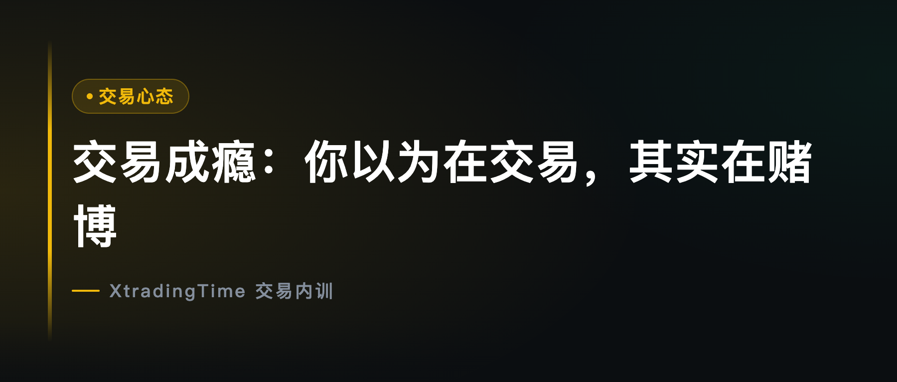 交易成瘾：你以为在交易，其实在赌博