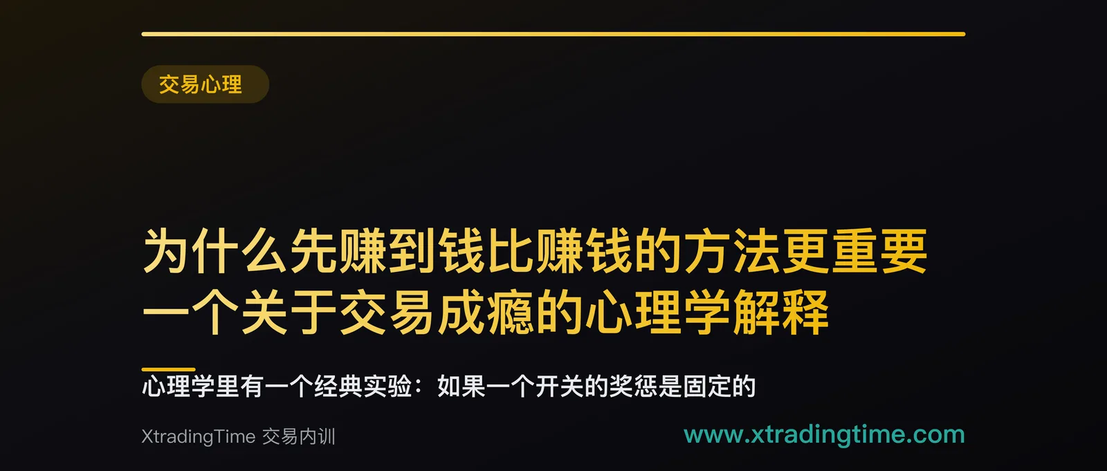为什么先赚到钱比赚钱的方法更重要：一个关于交易成瘾的心理学解释