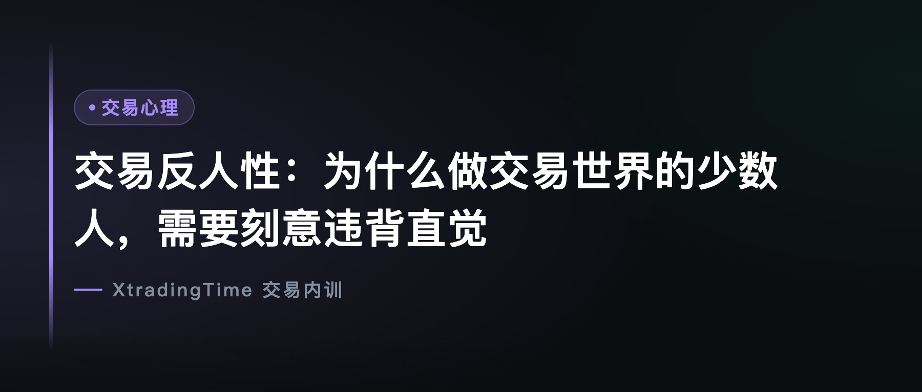 交易反人性：为什么做交易世界的少数人，需要刻意违背直觉