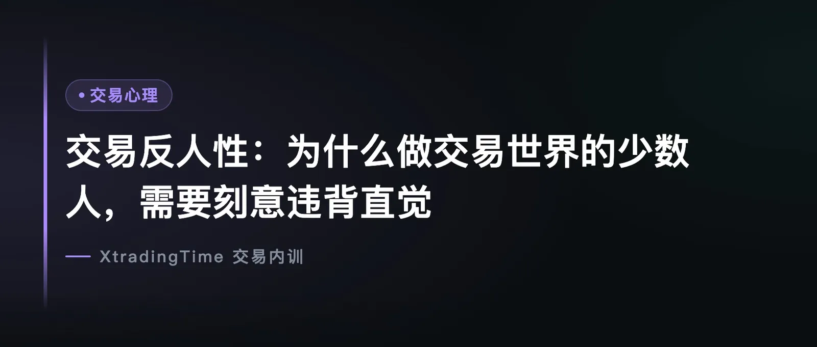 交易反人性：为什么做交易世界的少数人，需要刻意违背直觉