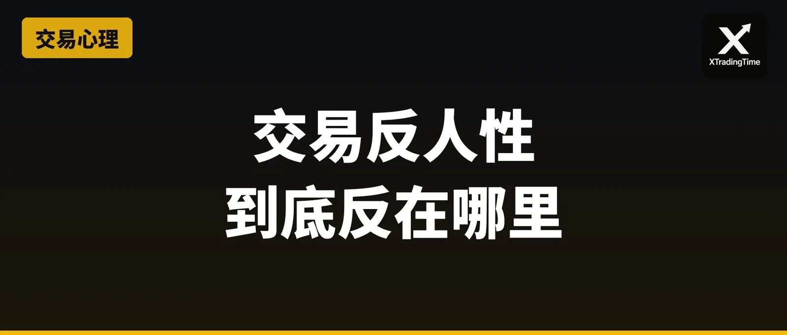 交易反人性，到底反在哪里？