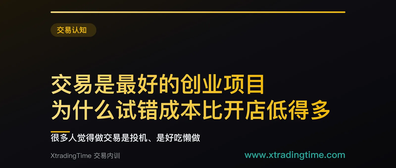 交易是最好的创业项目：为什么试错成本比开店低得多