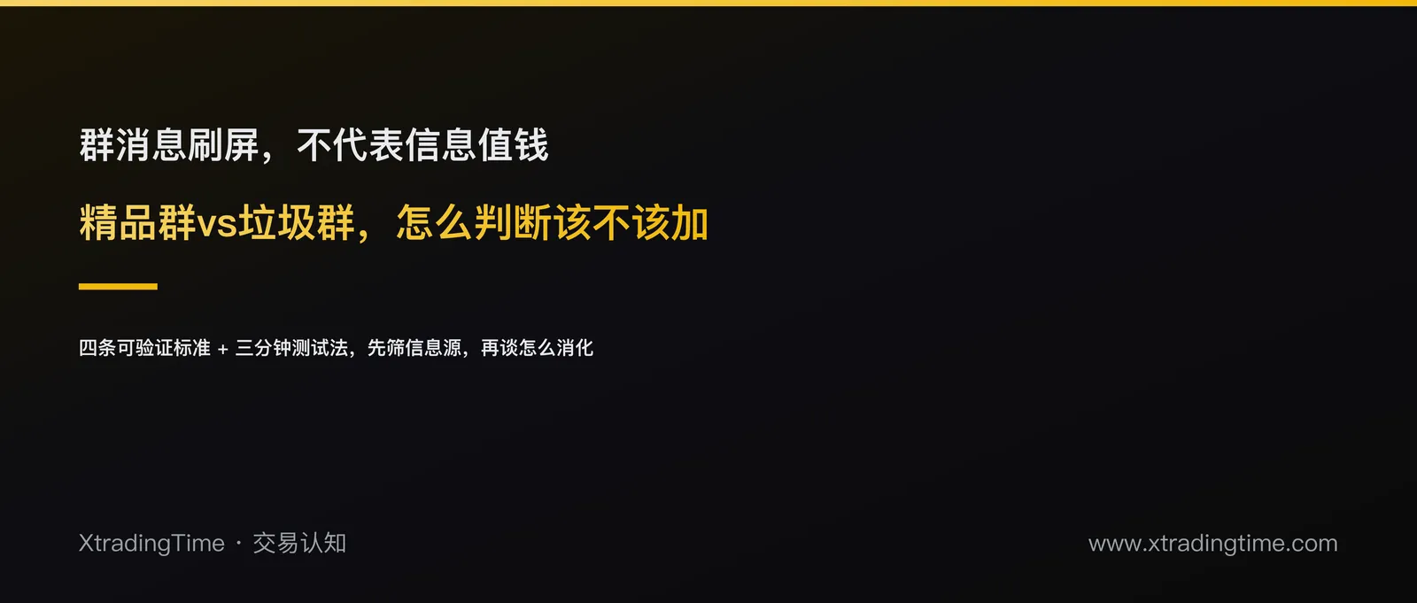 精品群vs垃圾群：怎么判断一个交易社群值不值得加