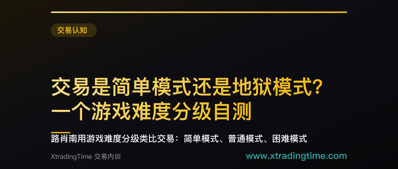 交易是简单模式还是地狱模式？一个游戏难度分级自测