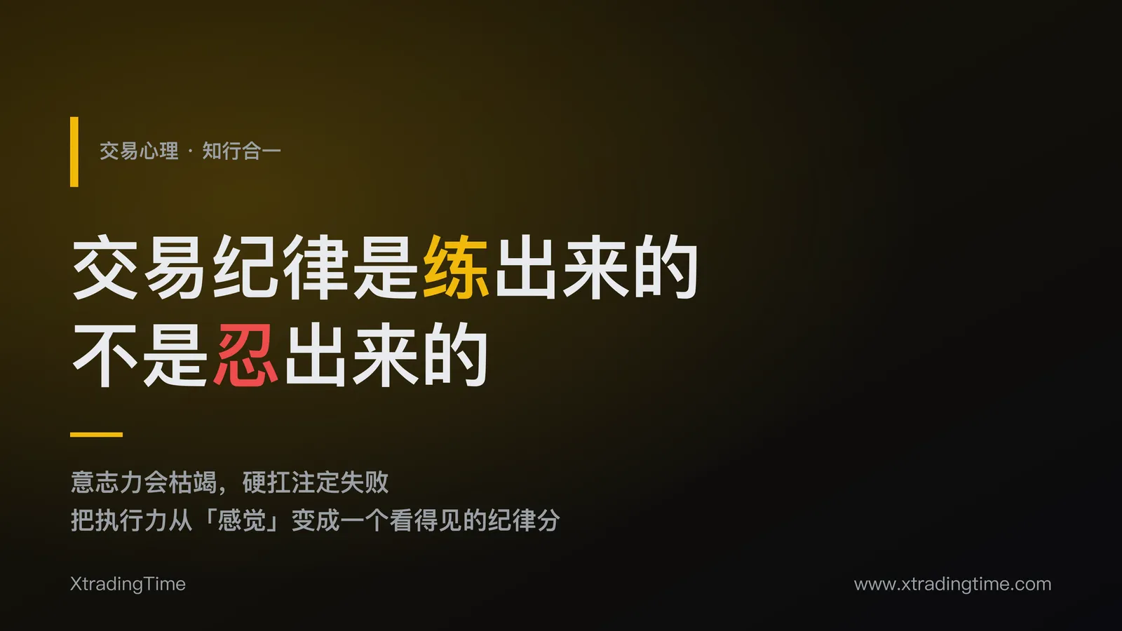 为什么你知道却做不到：交易纪律是练出来的，不是忍出来的