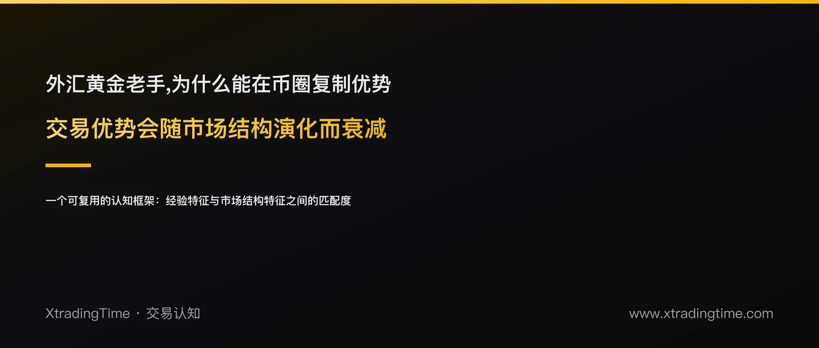 一代版本一代神：外汇黄金老手为什么能在币圈复制优势