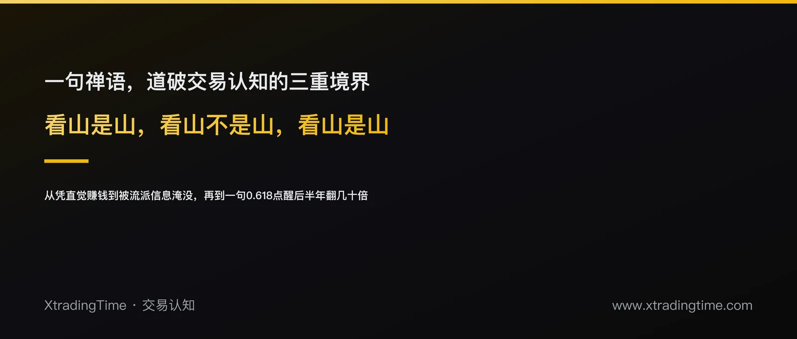 看山是山，看山不是山，看山是山：一个交易员的认知三重境界