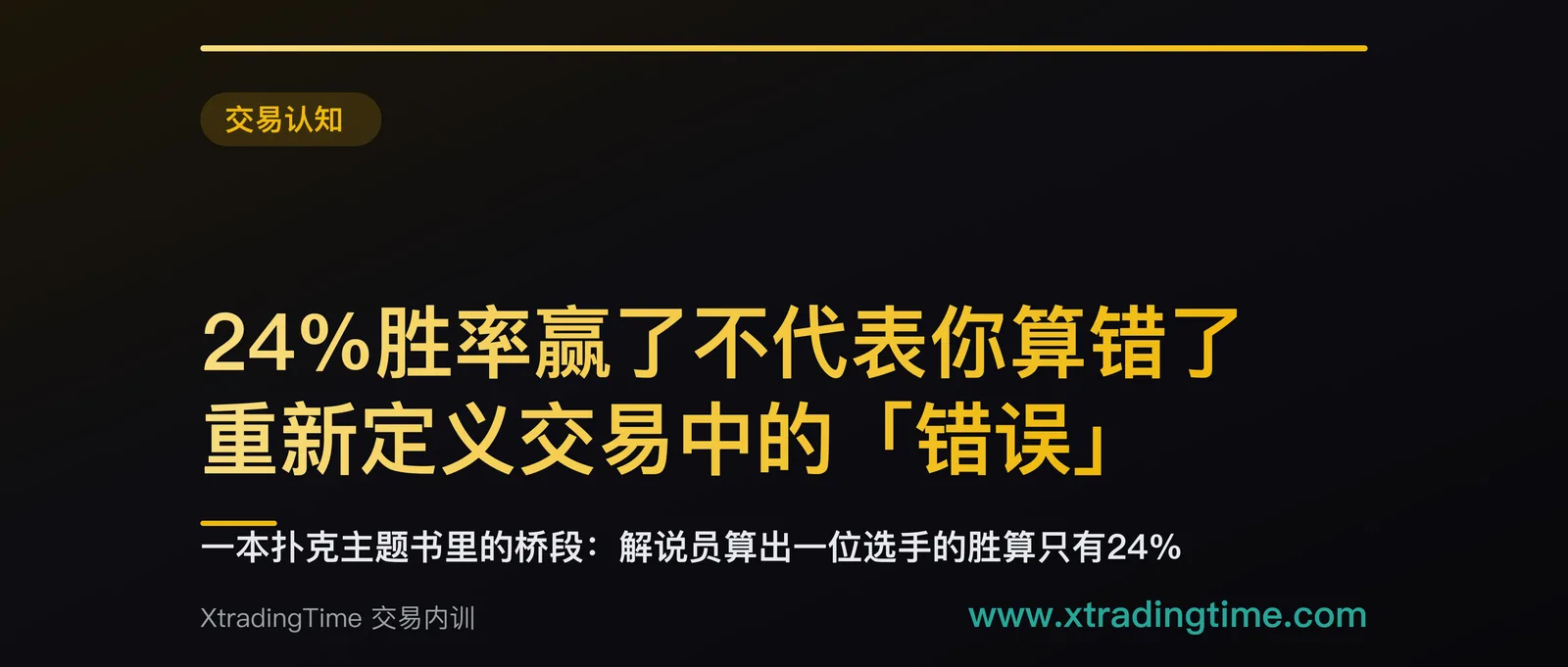 24%胜率赢了不代表你算错了：重新定义交易中的「错误」