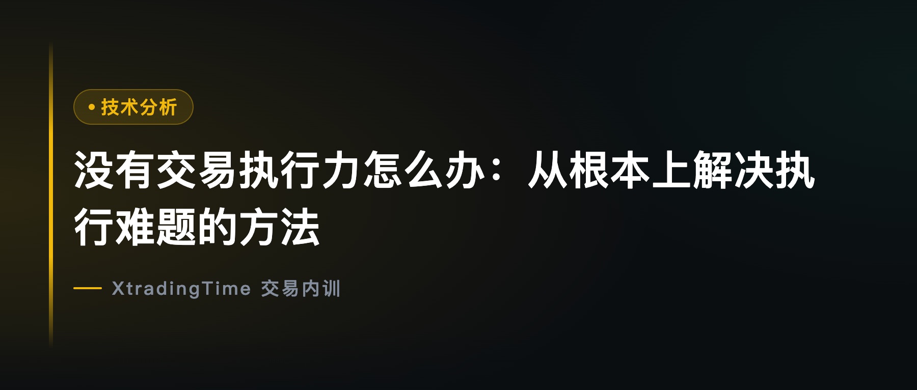 没有交易执行力怎么办：从根本上解决执行难题的方法