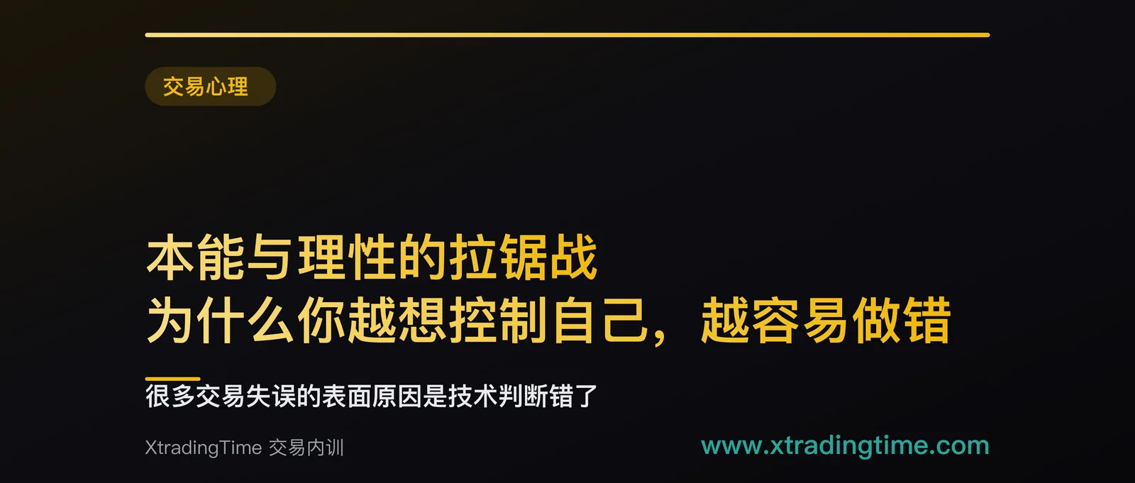 本能与理性的拉锯战：为什么你越想控制自己，越容易做错