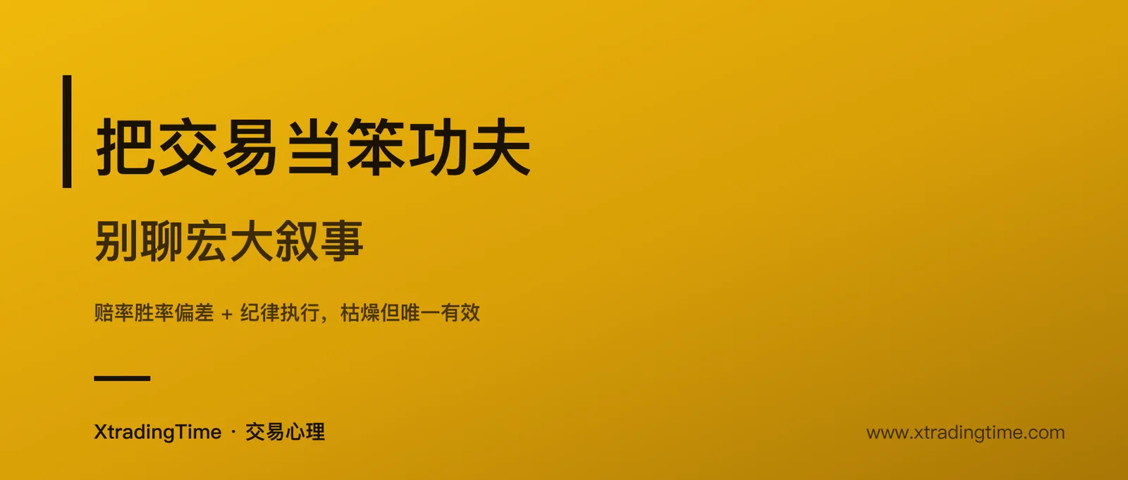 把交易当笨功夫：为什么半吊子爱聊宏大叙事，而不是下一笔单