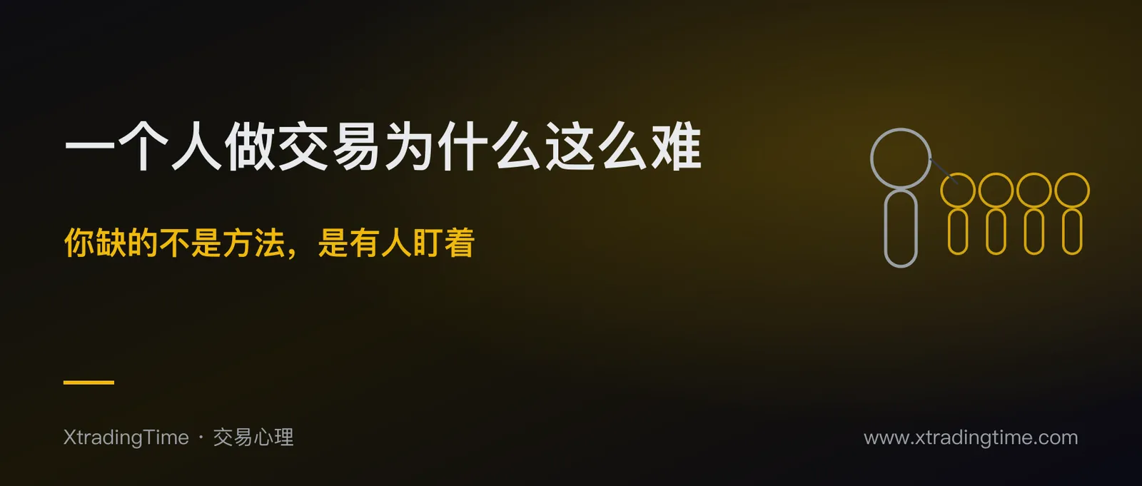 一个人做交易为什么这么难：你缺的不是方法，是有人盯着