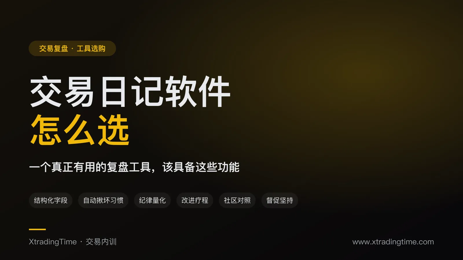 交易日记软件怎么选：一个真正有用的复盘工具该具备这些功能