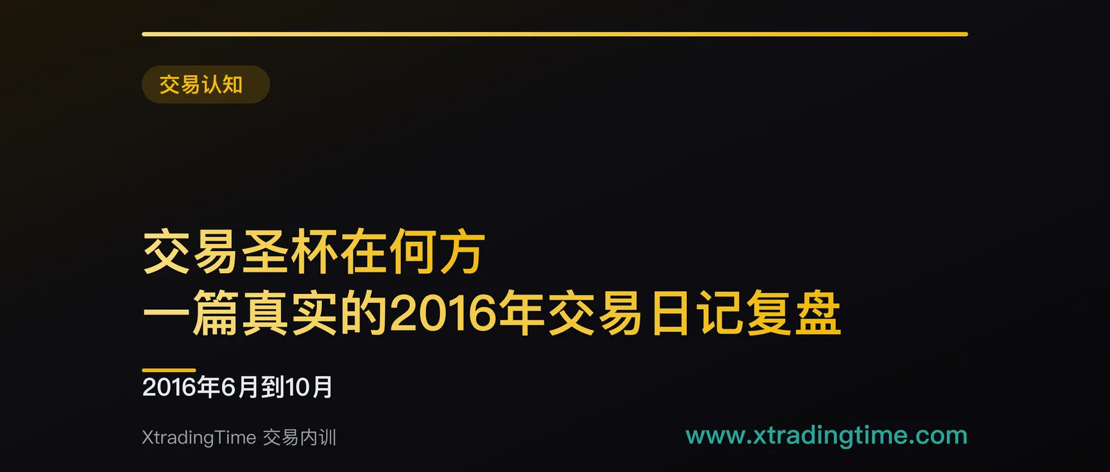 交易圣杯在何方：一篇真实的2016年交易日记复盘，讲透稳定盈利的转折点