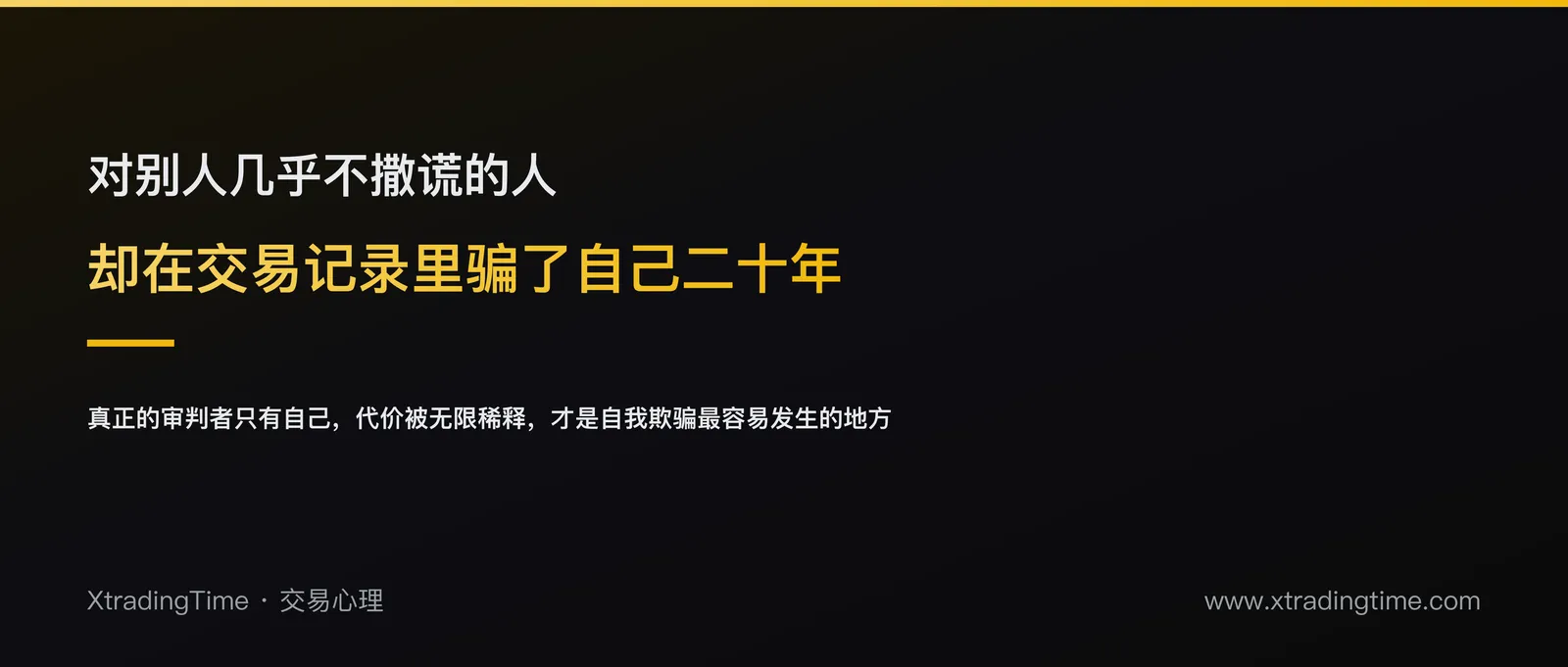 从小不撒谎的人，却对自己的交易记录回避了二十年