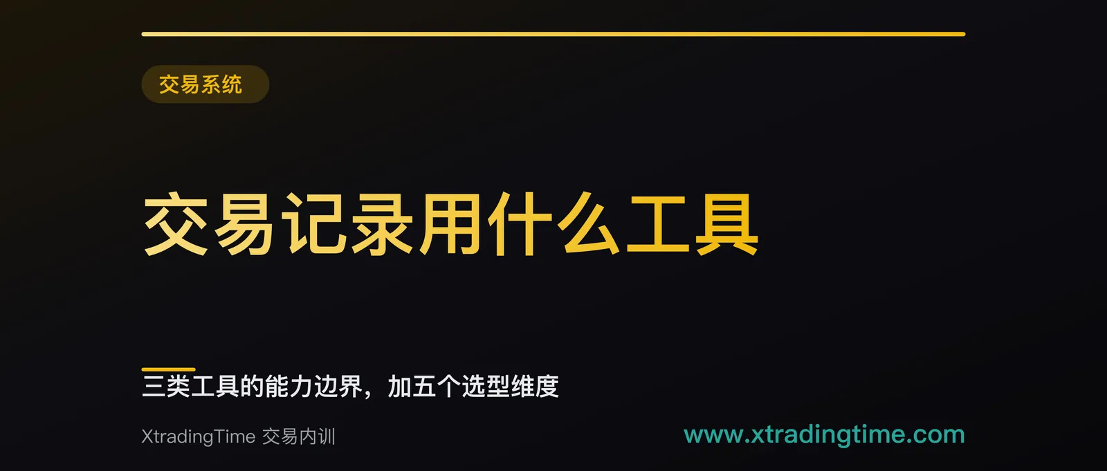 交易记录用什么工具：三类工具的能力边界，加五个选型维度