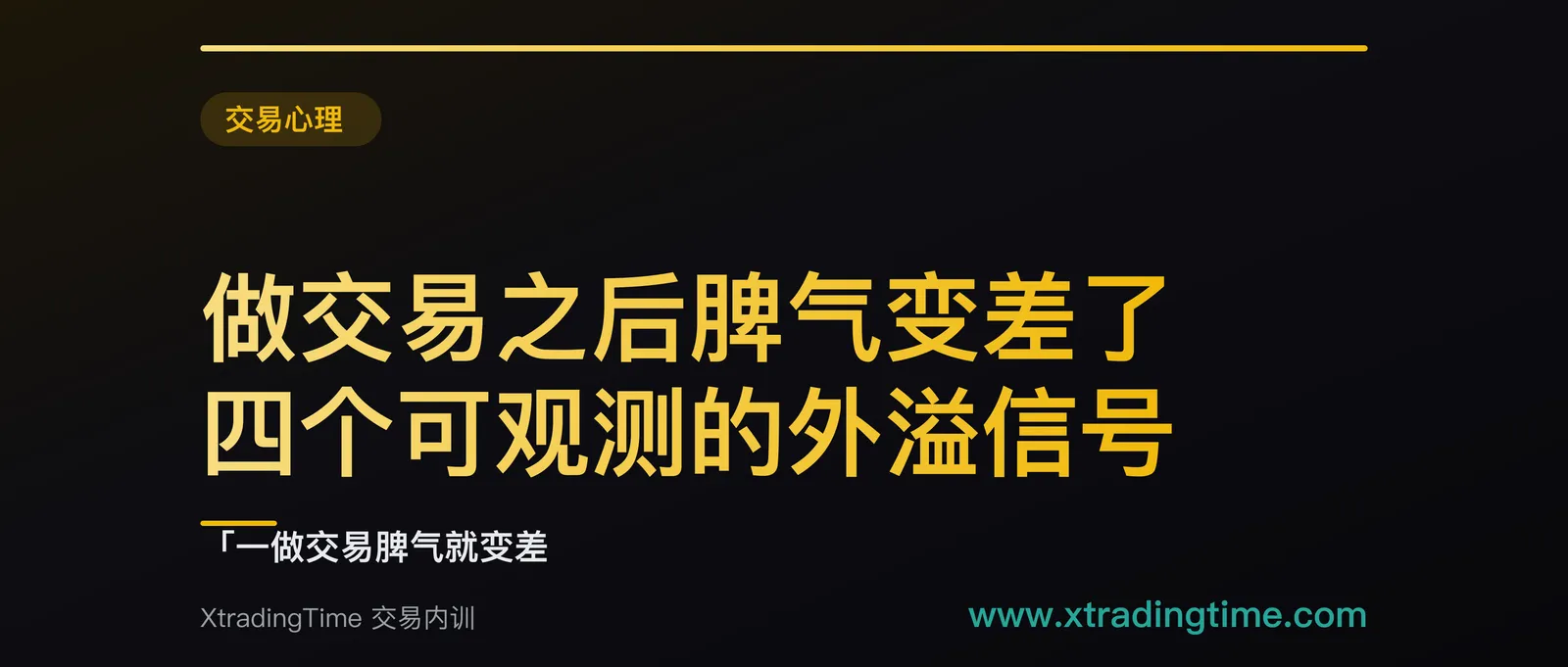 做交易之后脾气变差了：四个可观测的外溢信号，三道不靠自控的隔离闸