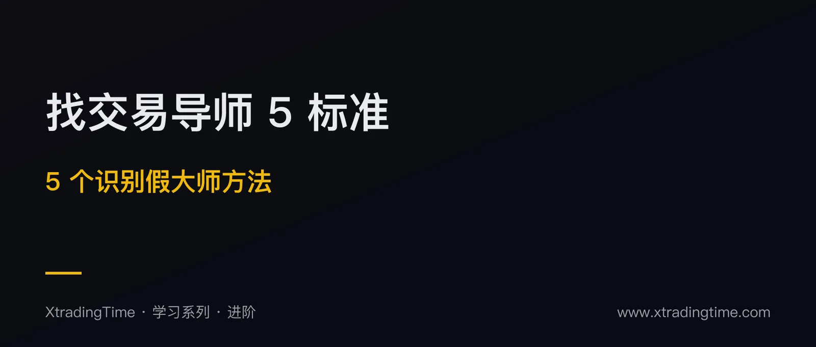 找交易导师的 5 个标准 + 5 个识别“假大师”的方法