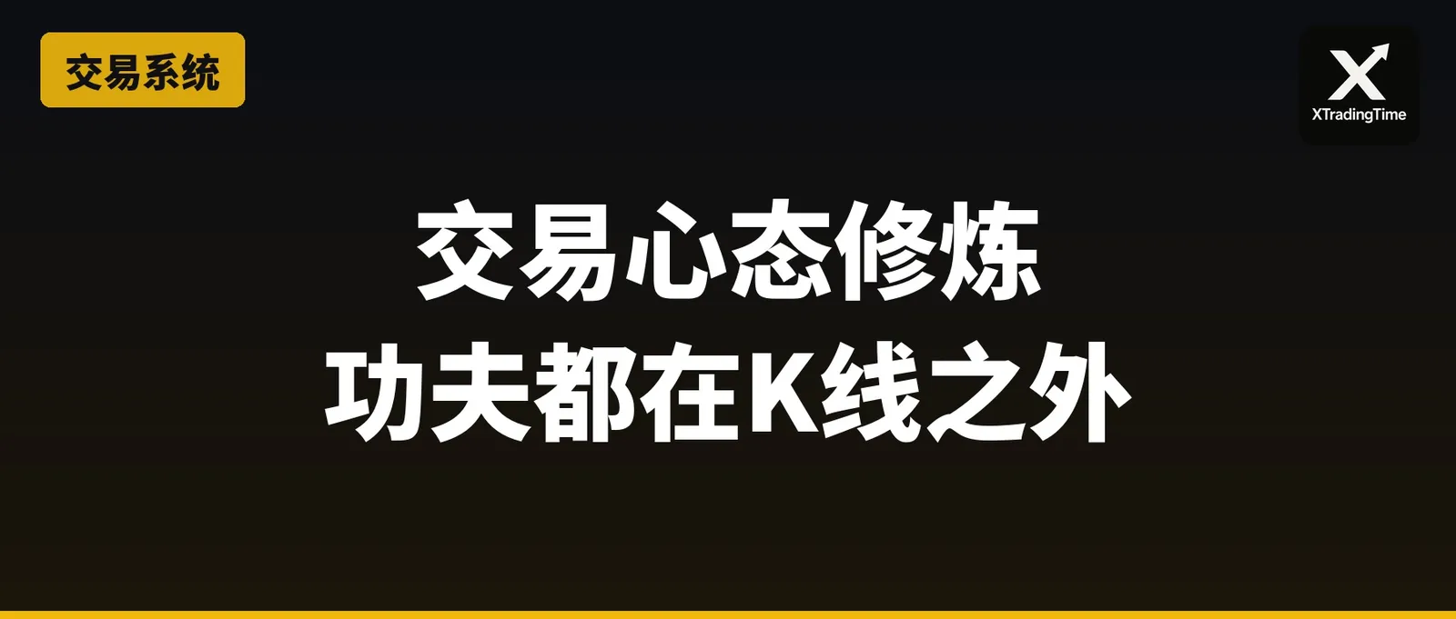 交易心态修炼：功夫都在K线之外