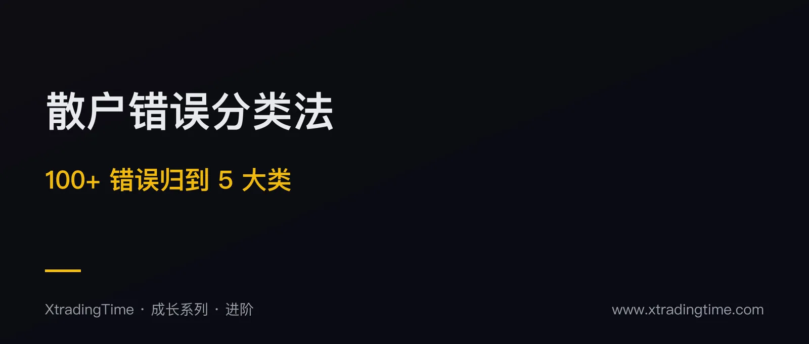 散户错误分类法：从 100+ 错误归纳出 5 大类