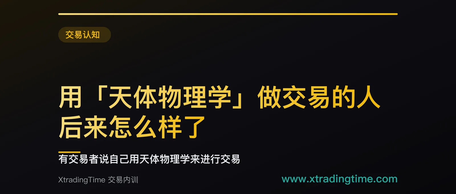 用「天体物理学」做交易的人，后来怎么样了