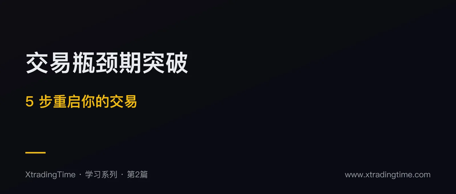 交易瓶颈期突破：5 步重启你的交易