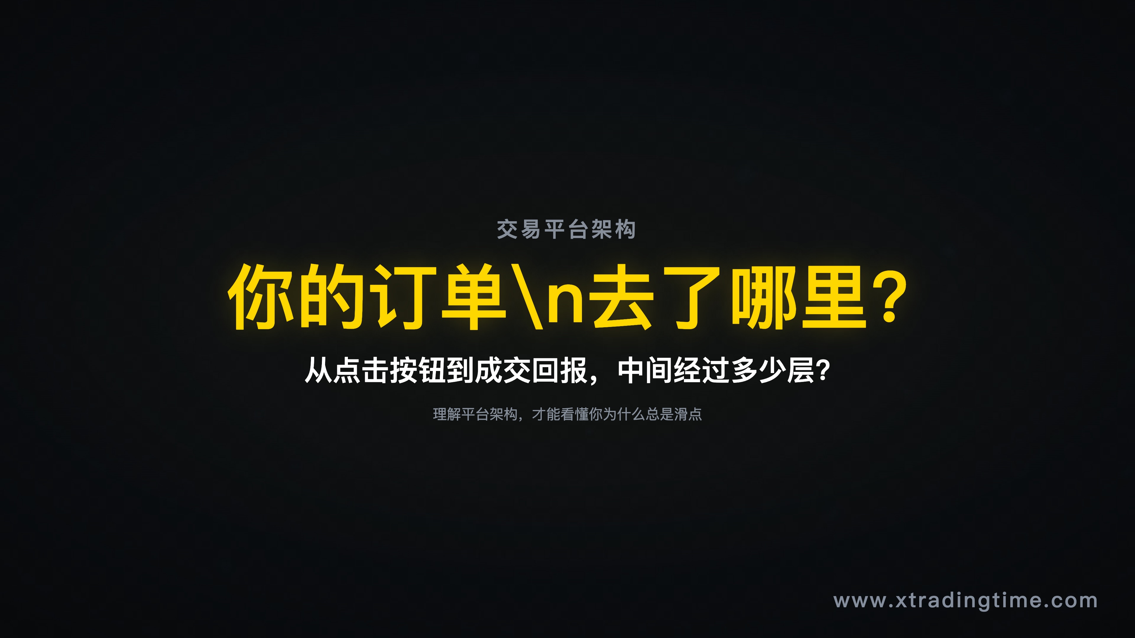 交易平台架构总览