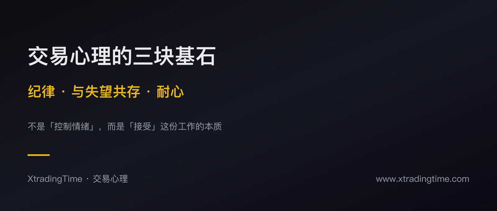 交易心理的三块基石：交易纪律、交易耐心，和与失望共存的能力