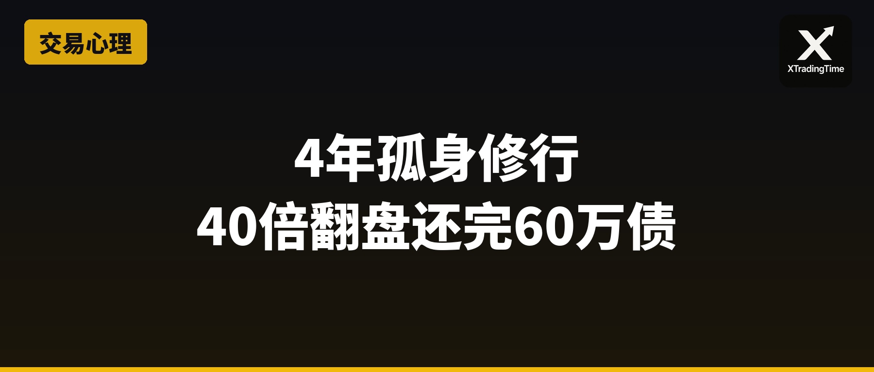 4年孤身修行，他靠40倍翻盘还完60万债