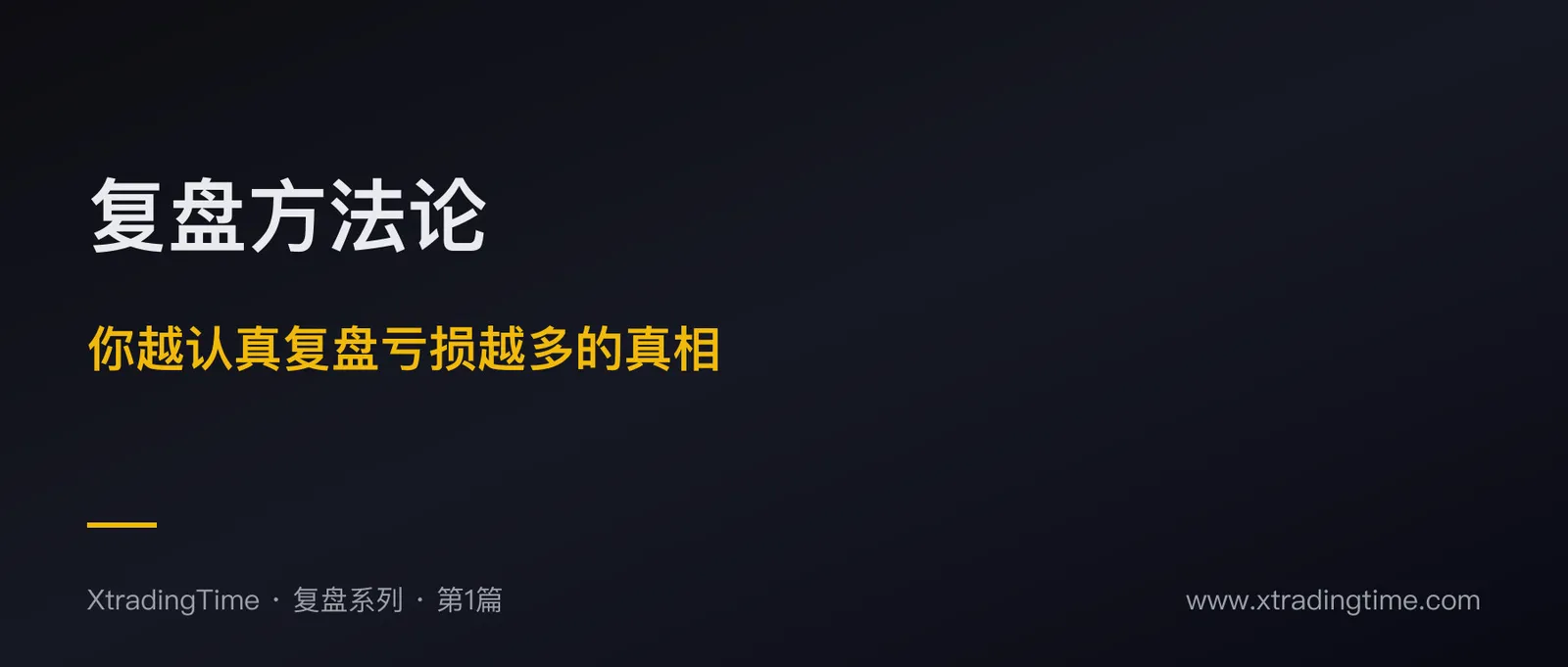 复盘方法论：你越认真复盘亏损越多的真相