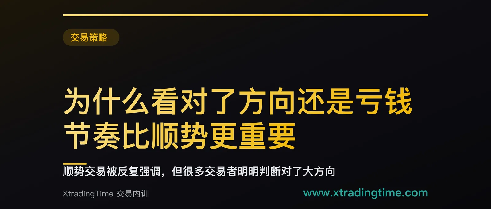为什么看对了方向还是亏钱：节奏比顺势更重要
