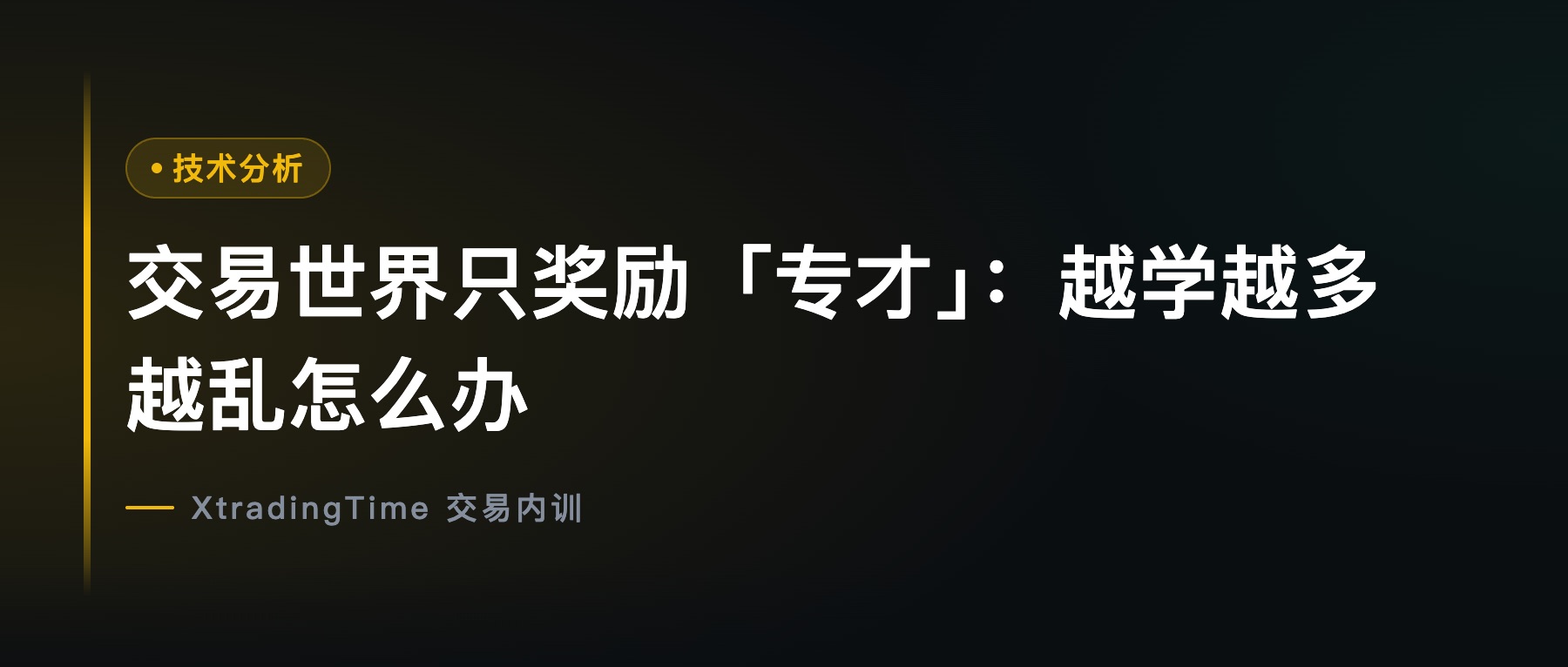 交易世界只奖励「专才」：越学越多越乱怎么办